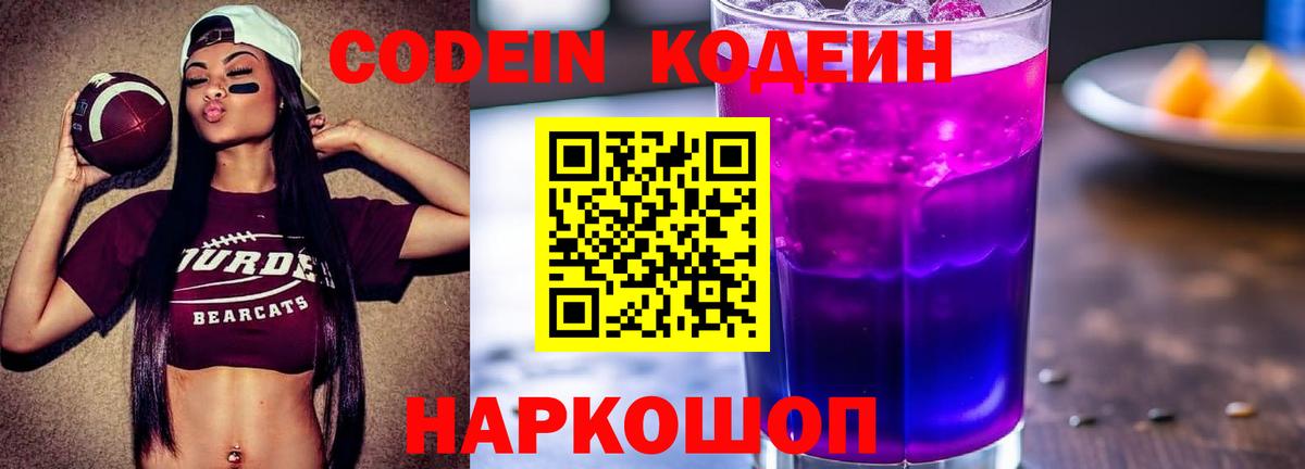 Codein напиток Lean (лин) Красноярск
